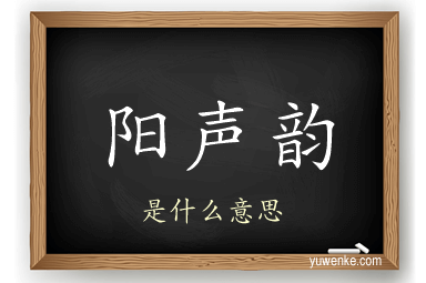 阳声韵
