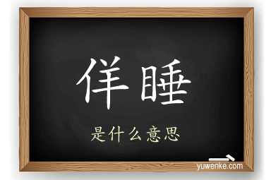 佯睡