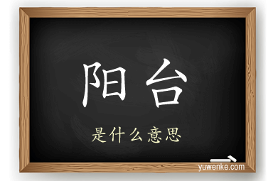 阳台
