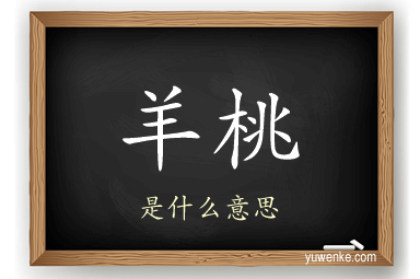 羊桃