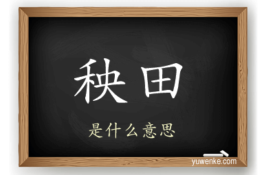 秧田
