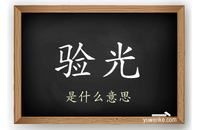 验光