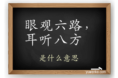 眼观六路,耳听八方