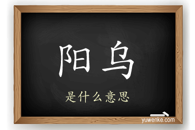 阳乌