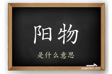 阳物