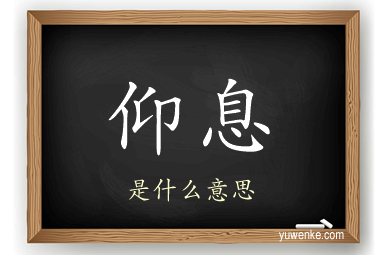 仰息
