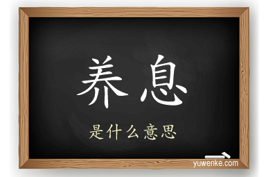 养息