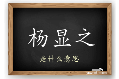杨显之