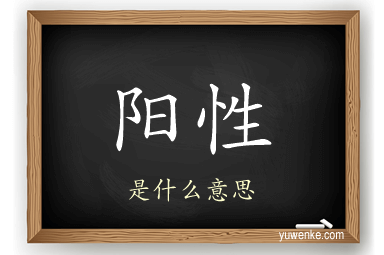 阳性