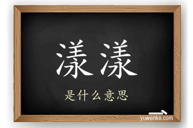 漾漾
