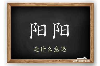 阳阳