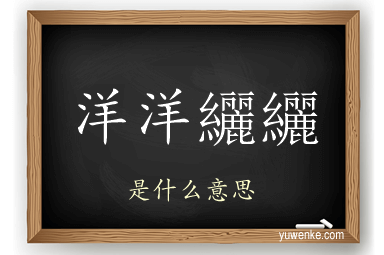 洋洋纚纚