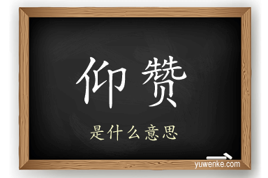 仰赞