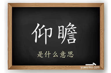 仰瞻