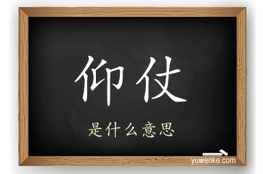 仰仗
