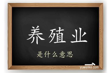 养殖业