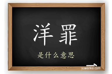 洋罪