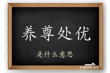 养尊处优