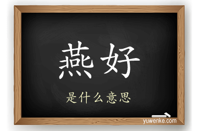 燕好