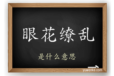 眼花缭乱