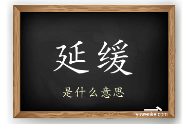 延缓