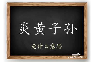 炎黄子孙