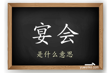 宴会
