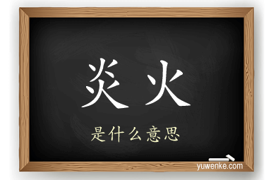 炎火