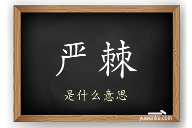 严棘