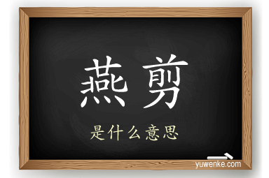 燕剪