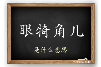 眼犄角儿
