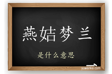 燕姞梦兰