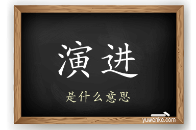 演进