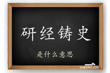 研经铸史