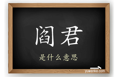 阎君