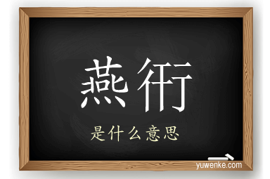 燕衎