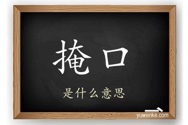 掩口