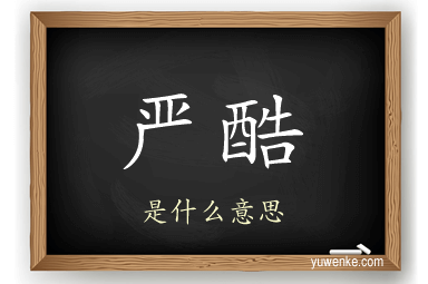 严酷