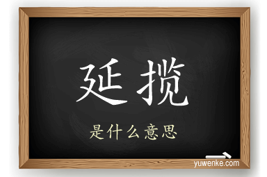 延揽