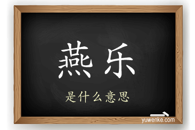燕乐