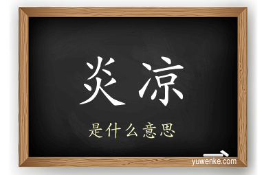 炎凉