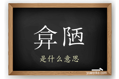 弇陋