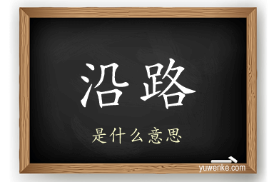 沿路