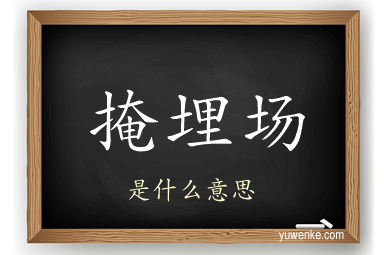 掩埋场