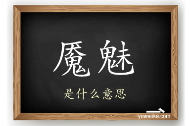 魇魅