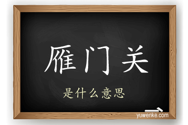 雁门关