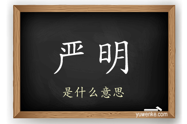 严明