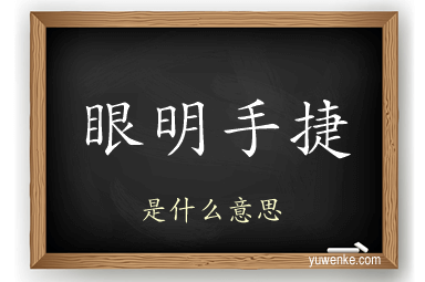 眼明手捷