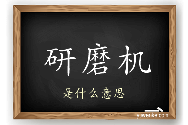 研磨机
