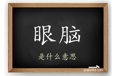 眼脑